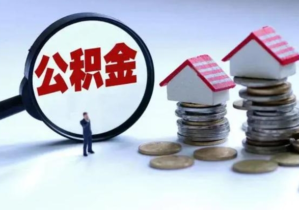 周口退职销户提取公积金（职工退休销户申请提取住房公积金办事指南）